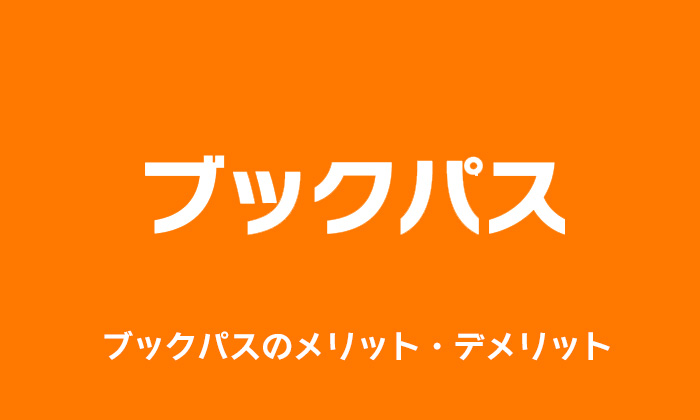 ブックパスのメリット・デメリット