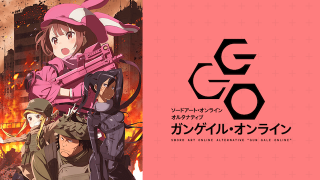 GGOのイメージ画像