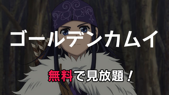 アニメ ゴールデンカムイ 動画配信を無料でフル視聴する方法 1期 2期を見放題 みやちまん Com