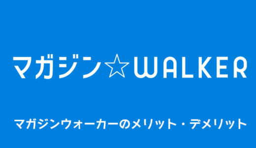 マガジンウォーカーのメリット・デメリットを徹底解説｜配信雑誌や料金まとめ