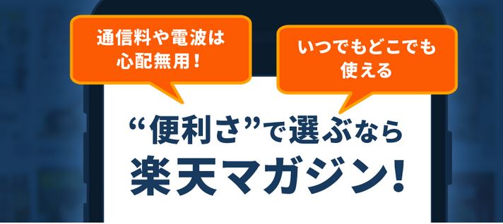 楽天マガジンの便利さ