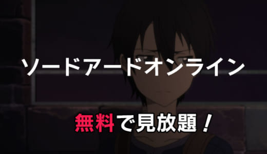 「ソードアート・オンライン」動画配信をお得にフル視聴する方法｜SAOアリシゼーションは見放題できる？