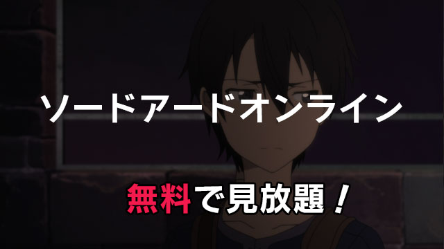 ソードアート オンライン 動画配信を無料で見る方法 Saoアリシゼーションは見放題できる みやちまん Com