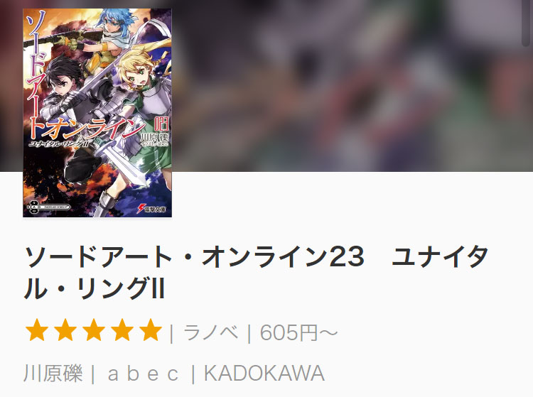 SAOの原作配信