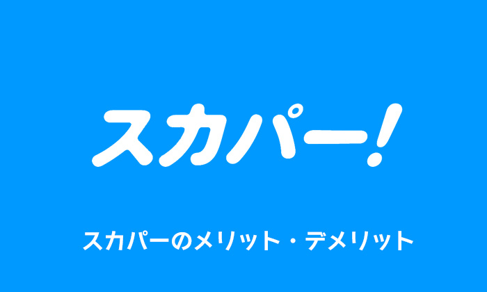 スカパー のメリット デメリットを徹底解説 料金プラン サービス 加入方法まとめ みやちまん Com