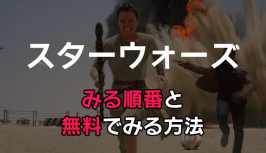 映画「スター・ウォーズ」動画配信をお得に見る方法｜エピソード1～9は無料？観る順番も徹底解説