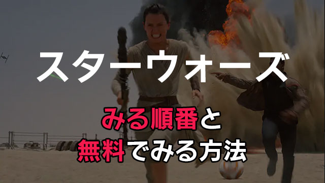 映画 スター ウォーズ 動画配信をお得に見る方法 エピソード1 9は無料 観る順番も徹底解説 みやちまん Com