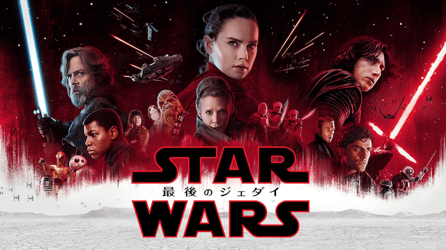 映画「スター・ウォーズ」動画配信をお得に見る方法｜エピソード1～9は無料？観る順番も徹底解説 | みやちまん.com