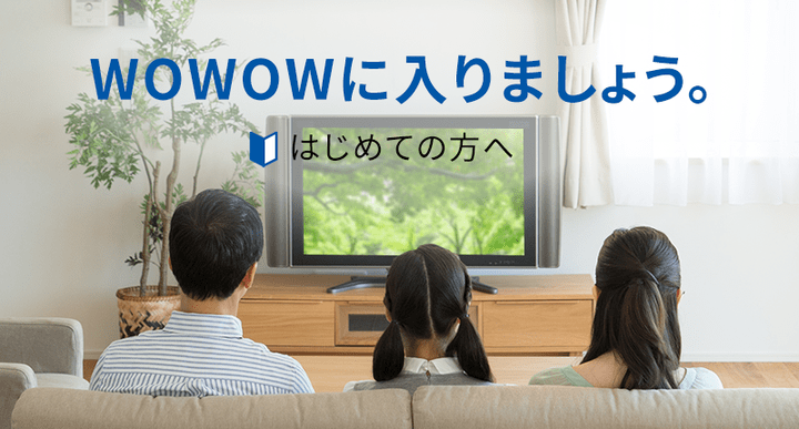WOWOWのイメージ