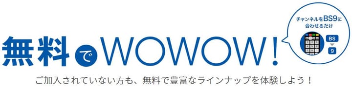 WOWOWのイメージ