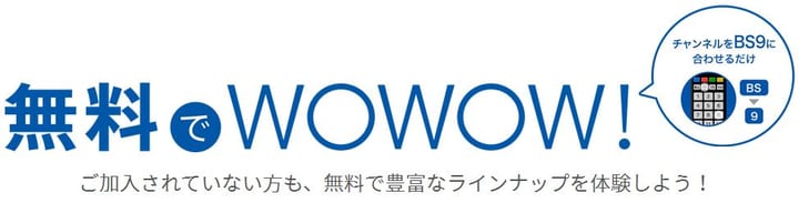 WOWOWのイメージ