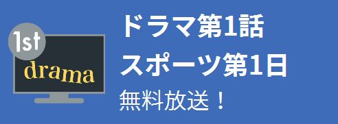 ドラマ第1話 スポーツ第1日 無料放送!