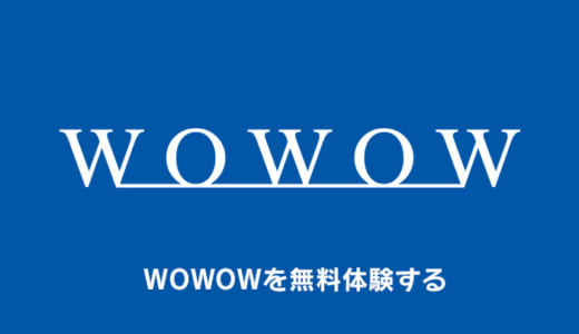 WOWOWを無料で始める方法を徹底解説｜4つのお得体験