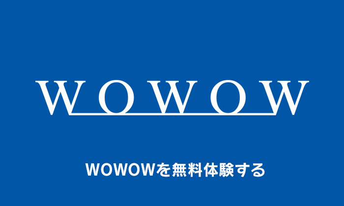 WOWOWを無料体験する方法