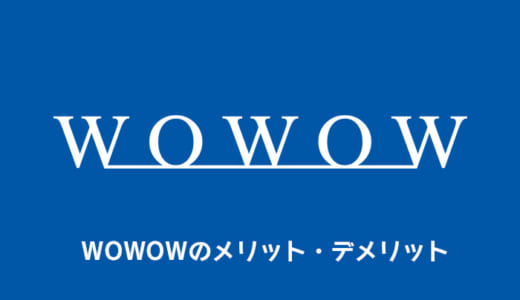 WOWOWのメリット・デメリットを徹底解説｜料金プラン・サービス内容まとめ