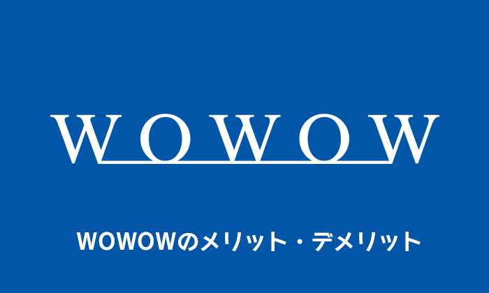 WOWOWのメリット・デメリット