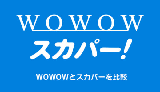 WOWOWとスカパー！はどっちがおすすめ？違いや料金・番組を徹底比較