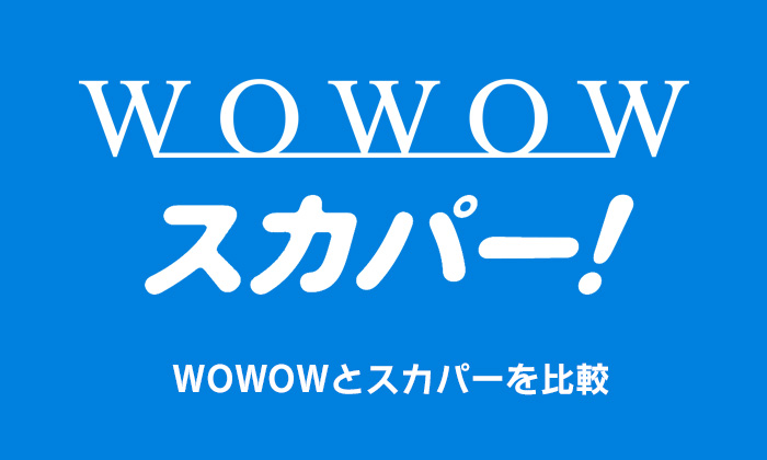 WOWOWとスカパーを徹底比較