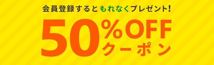 50%オフクーポン