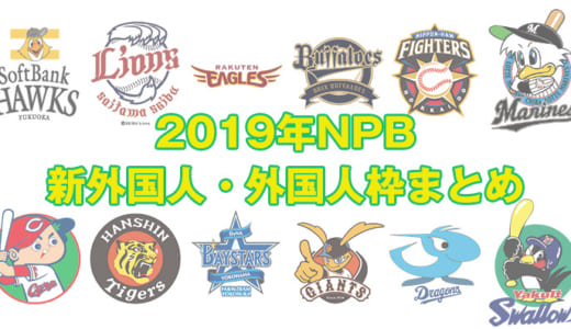 【2019年】プロ野球各球団の新外国人の評価・外国人枠の考察まとめ