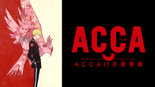 ACCA13区監察課のイメージ画像