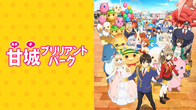 甘城ブリリアントパークのイメージ画像