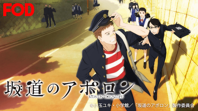 坂道のアポロンのイメージ画像