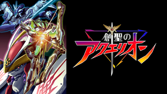 創聖のアクエリオンのイメージ画像