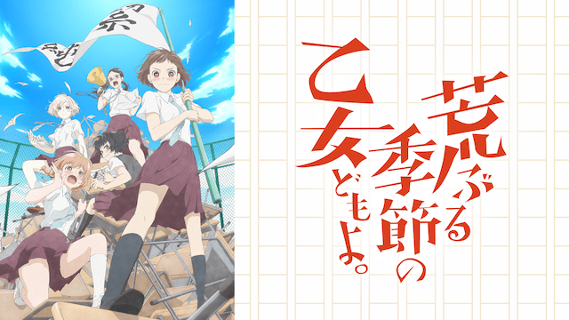 荒ぶる季節の乙女どもよのイメージ画像