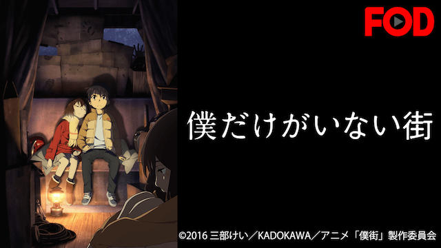 僕だけがいない街のイメージ画像
