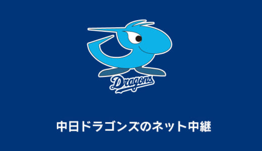 【2021年】中日ドラゴンズの中継がみれる動画配信サイトまとめ｜ネットやテレビ放送は無料でみれる？徹底調査！