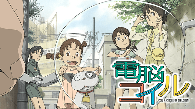 電脳コイルのイメージ画像