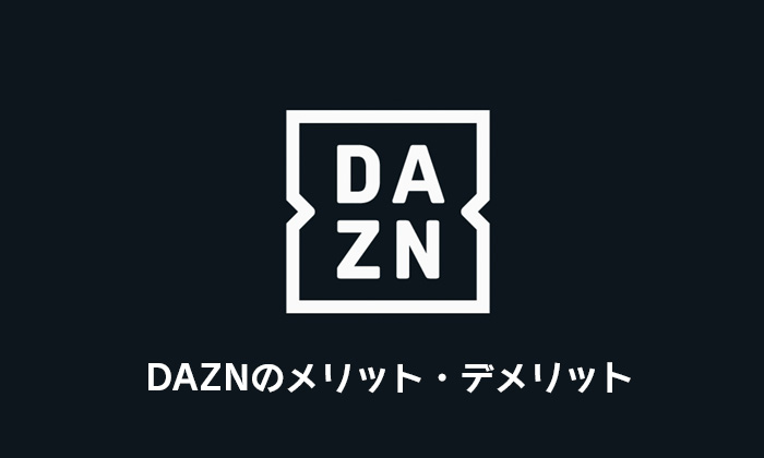 DAZNのメリット・デメリット