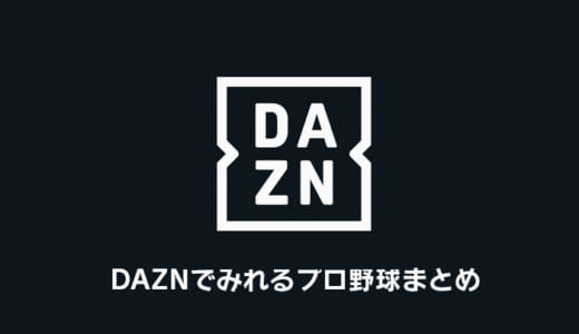 【2020年】DAZNでみれるプロ野球のネット中継まとめ【ダゾーン】