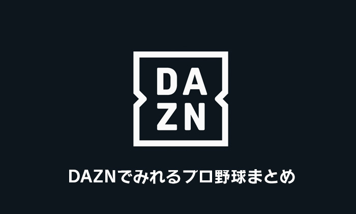 DAZNでみれるプロ野球