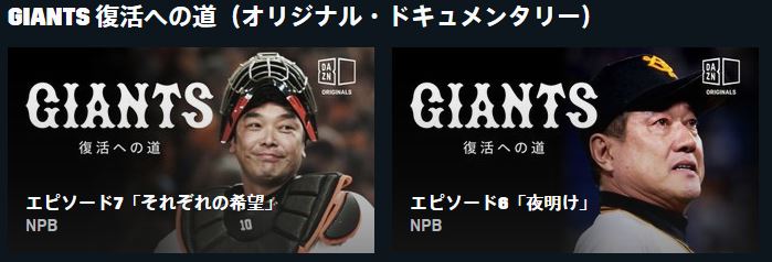 DAZNのGIANTS 復活への道