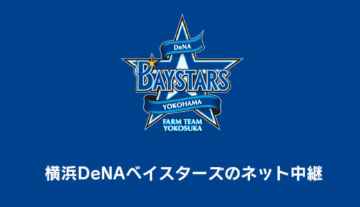 【2021年】横浜DeNAベイスターズの試合中継がみれる配信サイトは？ネットやテレビ放送は無料でみれる？徹底調査！