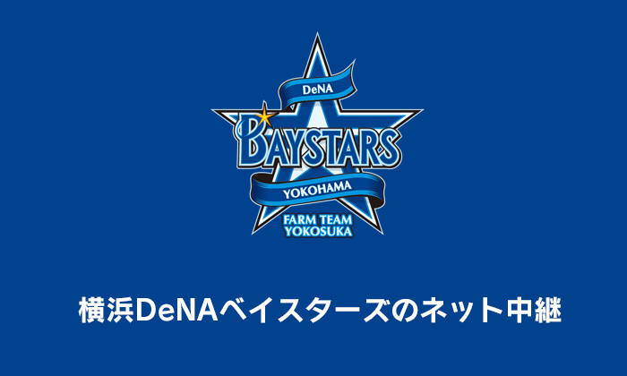 横浜DeNAベイスターズ ネット中継