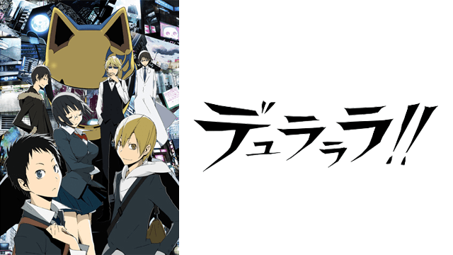 デュラララのイメージ画像