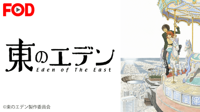 東のエデンのイメージ画像
