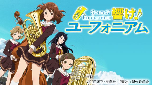 響け！ユーフォニアムのイメージ画像