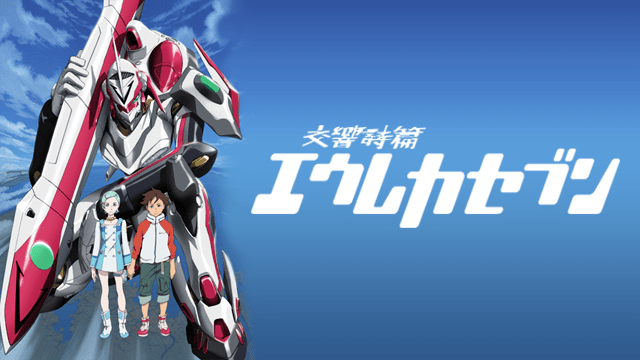 交響詩篇エウレカセブンのイメージ画像