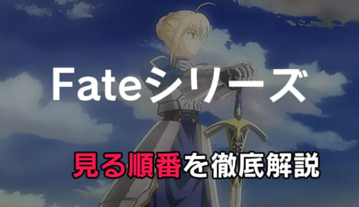 アニメ「Fateシリーズ」見る順番まとめ！stay nightとZeroはどっちが先かファンが徹底解説