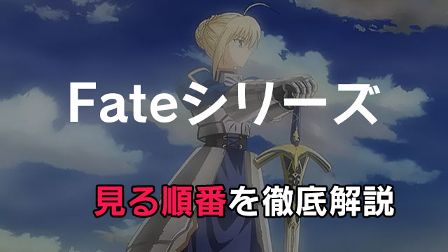 Fateのアニメを見る順番