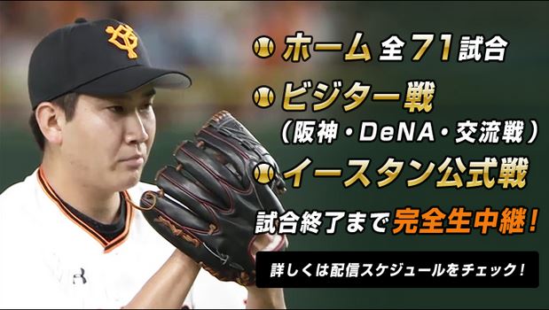 ジャイアンツLIVEストリームのイメージ画像