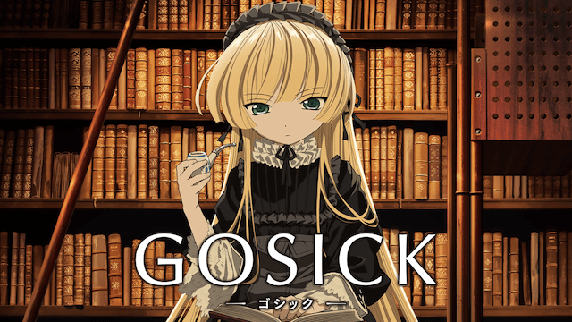 GOSICK-ゴシック-のイメージ画像