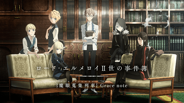 ロード・エルメロイⅡ世の事件簿 -魔眼蒐集列車 Grace note-のイメージ画像