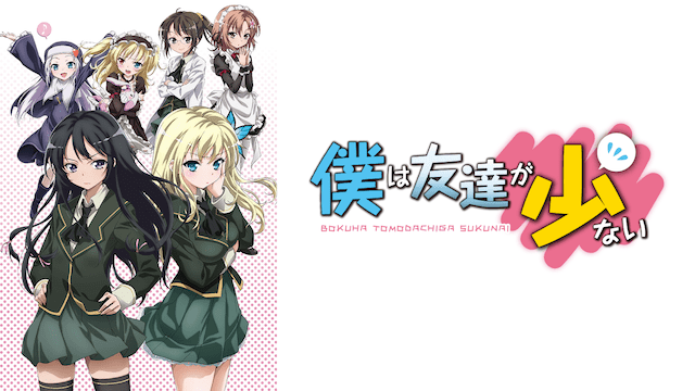 僕は友達が少ないのイメージ画像