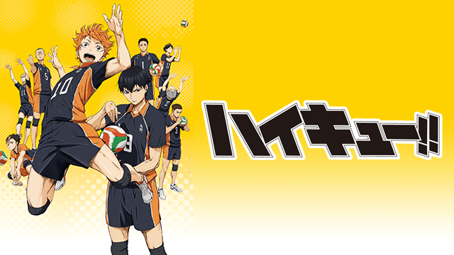 ハイキューのイメージ画像