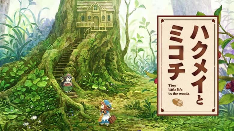 ハクメイとミコチのイメージ画像